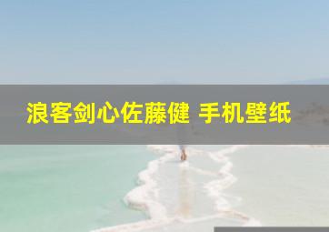 浪客剑心佐藤健 手机壁纸